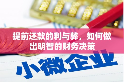 凤县提前还款的利与弊，如何做出明智的财务决策