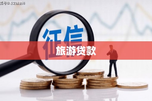 凤县旅游贷款