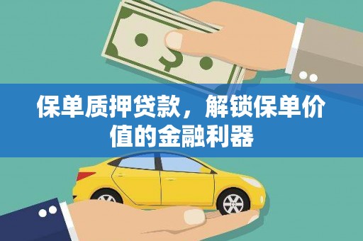 凤县保单质押贷款，解锁保单价值的金融利器