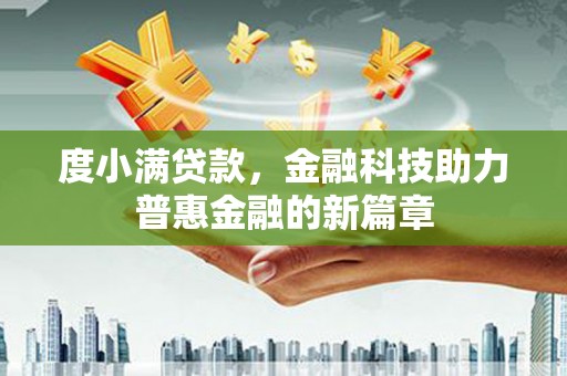 凤县度小满贷款，金融科技助力普惠金融的新篇章