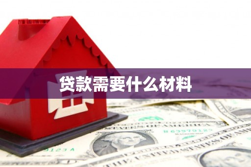 凤县贷款需要什么材料