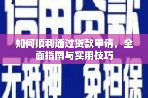 凤县如何顺利通过贷款申请，全面指南与实用技巧
