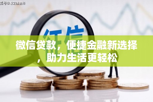 凤县微信贷款，便捷金融新选择，助力生活更轻松