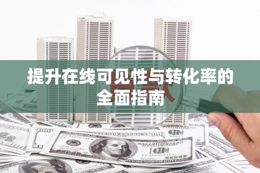 凤县提升在线可见性与转化率的全面指南