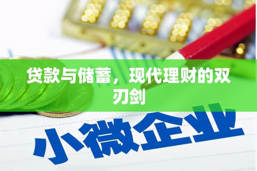 凤县贷款与储蓄，现代理财的双刃剑