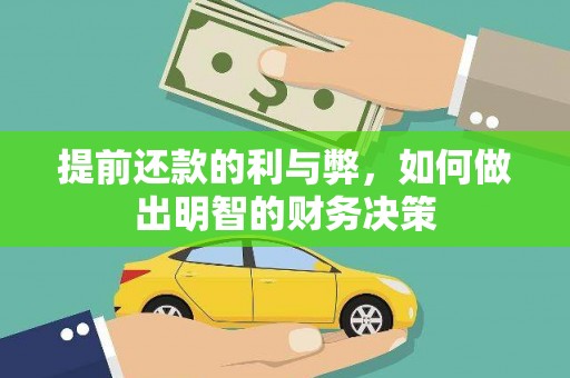 凤县提前还款的利与弊，如何做出明智的财务决策