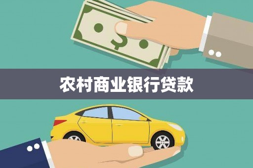 凤县农村商业银行贷款