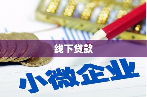 凤县线下贷款