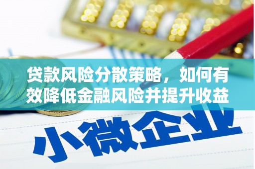 凤县贷款风险分散策略，如何有效降低金融风险并提升收益