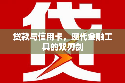 凤县贷款与信用卡，现代金融工具的双刃剑