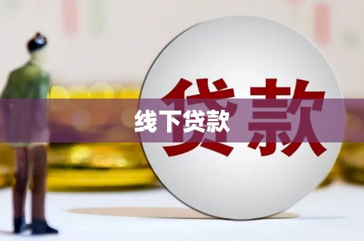 凤县线下贷款