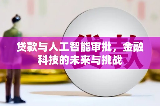 凤县贷款与人工智能审批，金融科技的未来与挑战