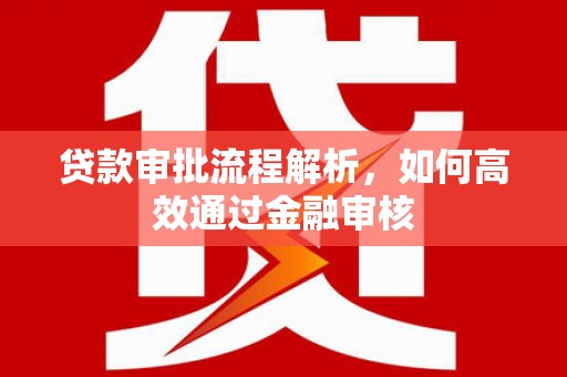 凤县贷款审批流程解析，如何高效通过金融审核