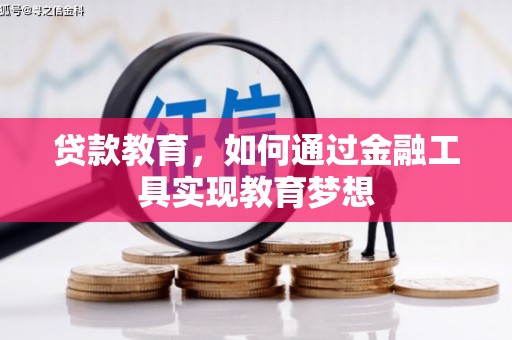凤县贷款教育，如何通过金融工具实现教育梦想