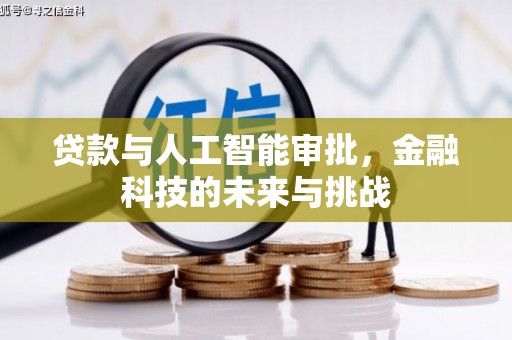 凤县贷款与人工智能审批，金融科技的未来与挑战