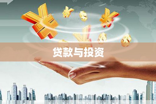 凤县贷款与投资