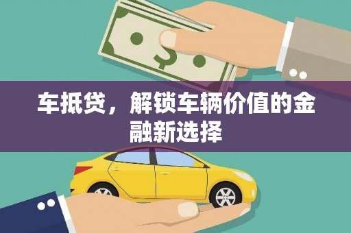 凤县车抵贷，解锁车辆价值的金融新选择