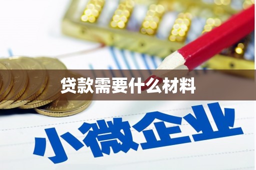 凤县贷款需要什么材料