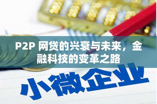 凤县P2P 网贷的兴衰与未来，金融科技的变革之路