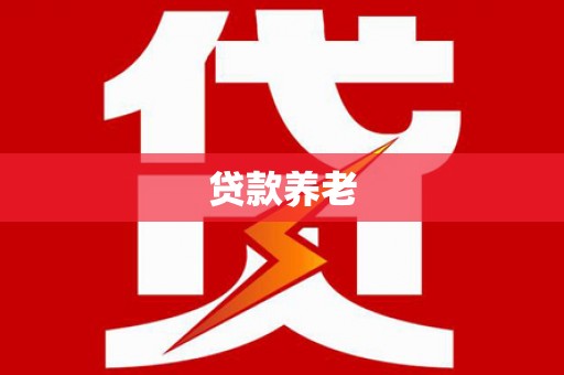 凤县贷款养老