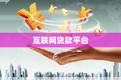 凤县互联网贷款平台