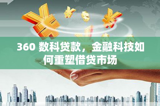 凤县360 数科贷款，金融科技如何重塑借贷市场
