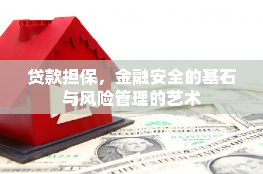 凤县贷款担保，金融安全的基石与风险管理的艺术