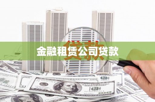凤县金融租赁公司贷款
