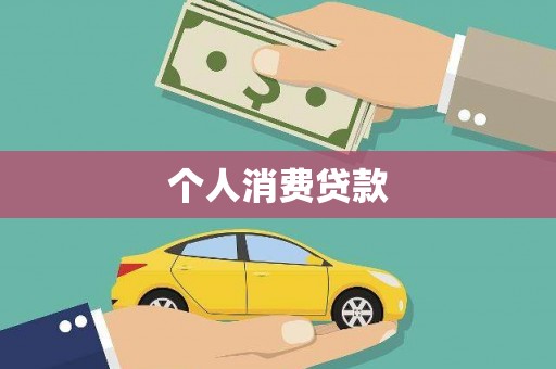 凤县个人消费贷款