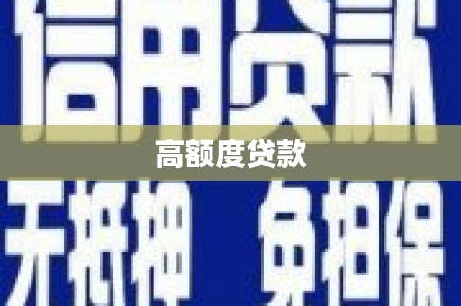 凤县高额度贷款