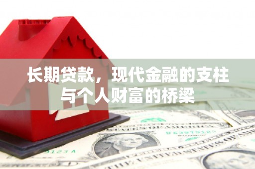 凤县长期贷款，现代金融的支柱与个人财富的桥梁