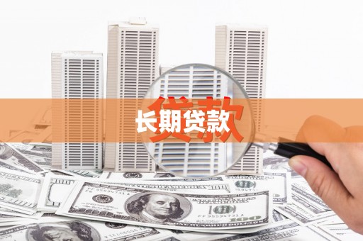 凤县长期贷款
