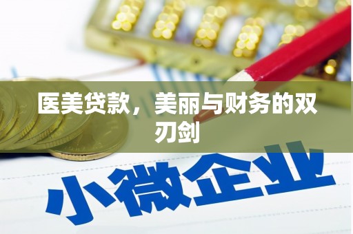 凤县医美贷款，美丽与财务的双刃剑
