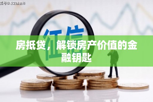 凤县房抵贷，解锁房产价值的金融钥匙