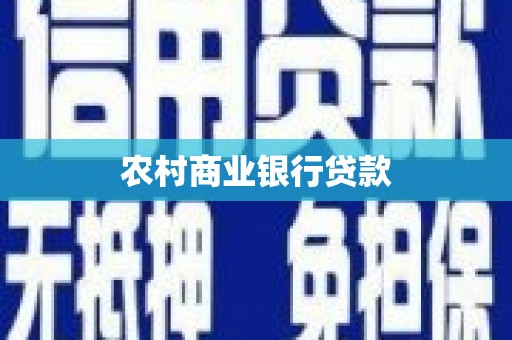 凤县农村商业银行贷款