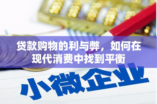 凤县贷款购物的利与弊，如何在现代消费中找到平衡