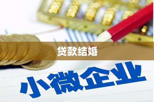 凤县贷款结婚