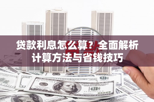 凤县贷款利息怎么算？全面解析计算方法与省钱技巧