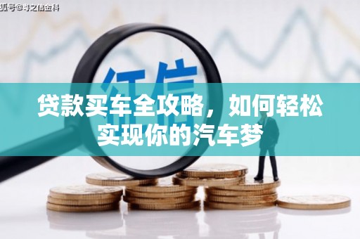 凤县贷款买车全攻略，如何轻松实现你的汽车梦