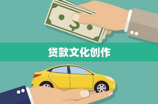凤县贷款文化创作