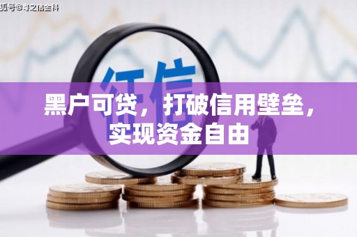 凤县黑户可贷，打破信用壁垒，实现资金自由