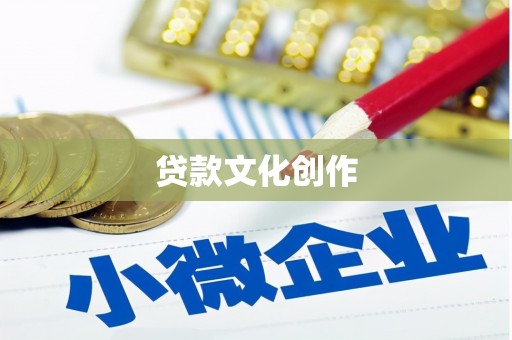 凤县贷款文化创作