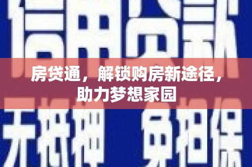 凤县房贷通，解锁购房新途径，助力梦想家园