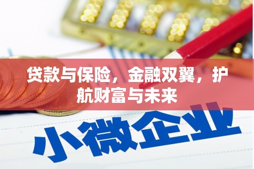 凤县贷款与保险，金融双翼，护航财富与未来