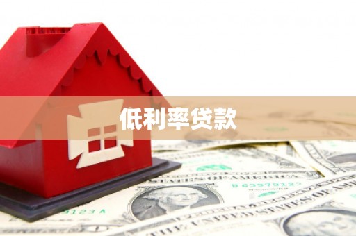 凤县低利率贷款