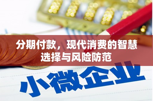 凤县分期付款，现代消费的智慧选择与风险防范