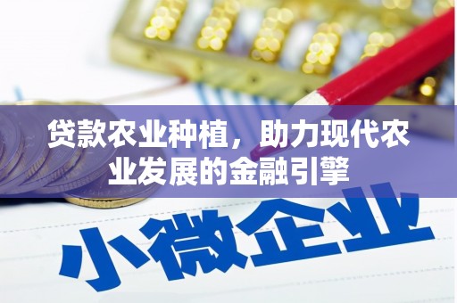凤县贷款农业种植，助力现代农业发展的金融引擎