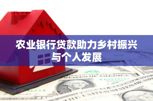 凤县农业银行贷款助力乡村振兴与个人发展