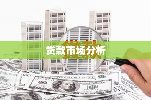凤县贷款市场分析