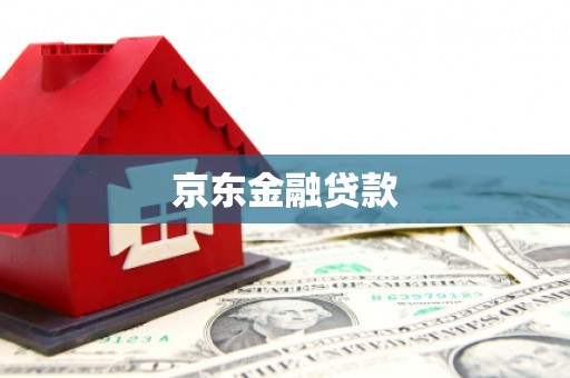凤县京东金融贷款